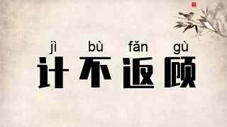 计不返顾