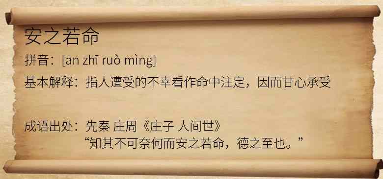 安之若命