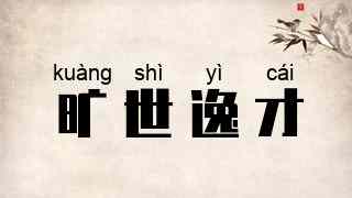 旷世逸才