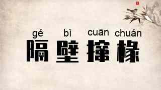 隔壁撺椽