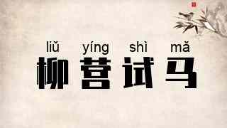 柳营试马