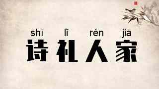 诗礼人家
