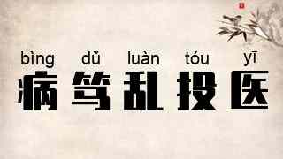 病笃乱投医