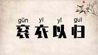 衮衣以归