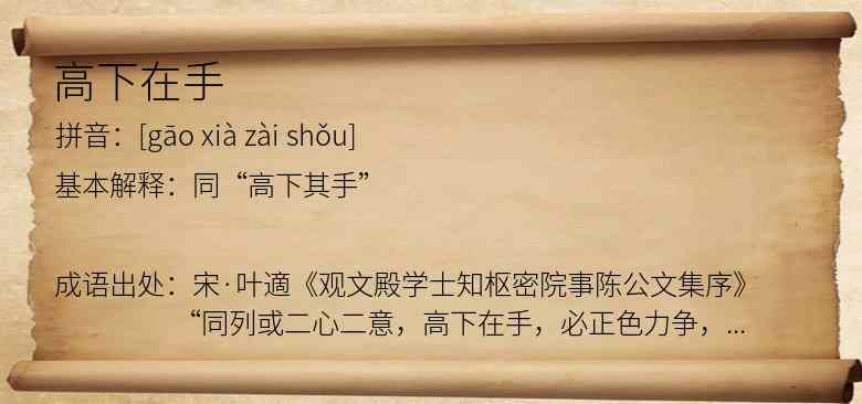高下在手