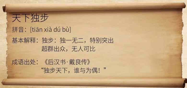 天下独步