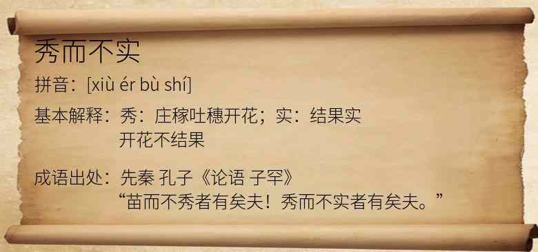 秀而不实