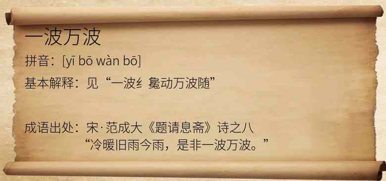 一波万波