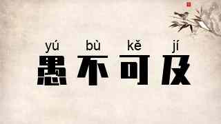 愚不可及