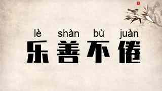 乐善不倦