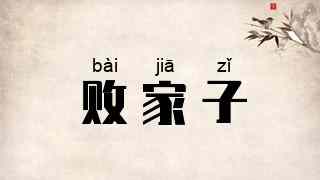败家子