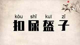 扣屎盔子