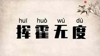 挥霍无度