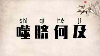 噬脐何及