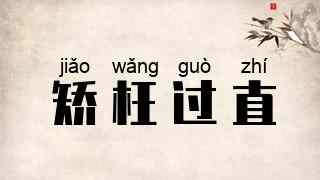 矫枉过直