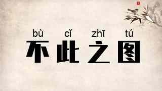 不此之图