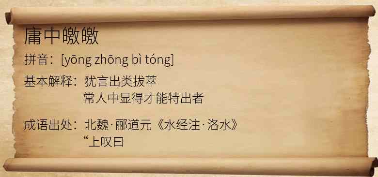庸中皦皦