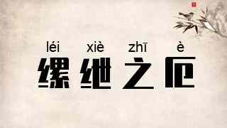 缧绁之厄