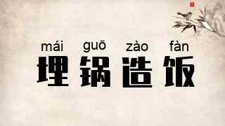 埋锅造饭
