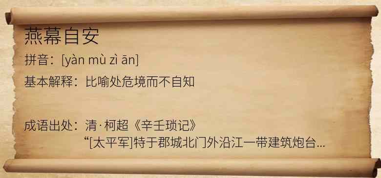 燕幕自安