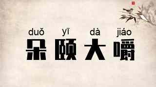 朵颐大嚼