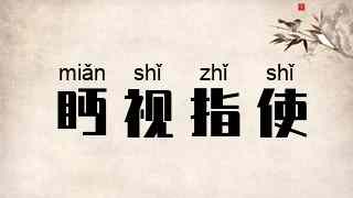 眄视指使