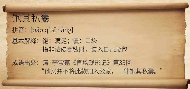 饱其私囊