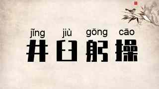 井臼躬操