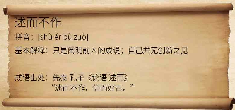 述而不作