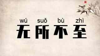 无所不至