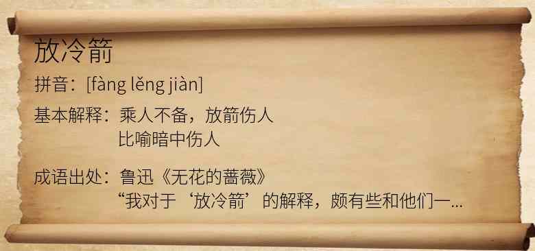 放冷箭