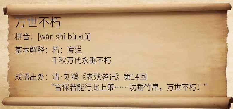 万世不朽