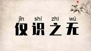 仅识之无