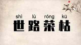 世路荣枯