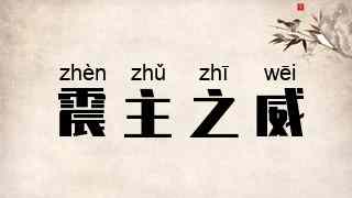 震主之威