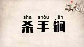 杀手锏