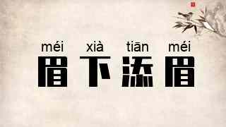 眉下添眉