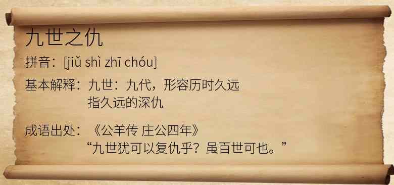 九世之仇