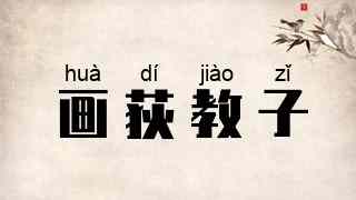 画荻教子