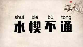 水楔不通