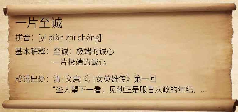 一片至诚