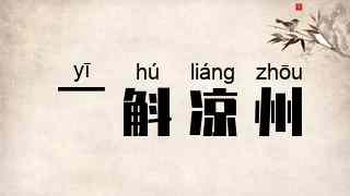 一斛凉州
