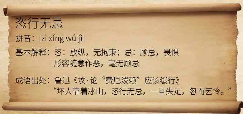 恣行无忌