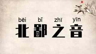 北鄙之音