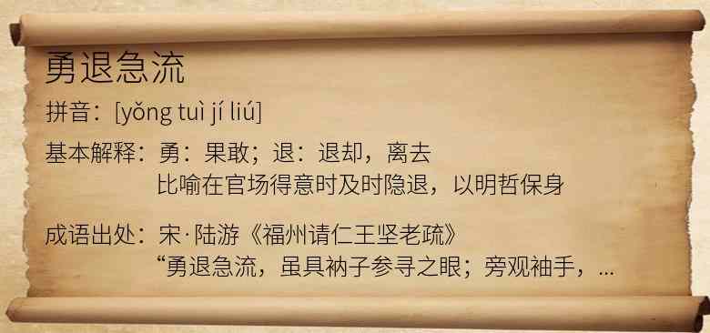 勇退急流