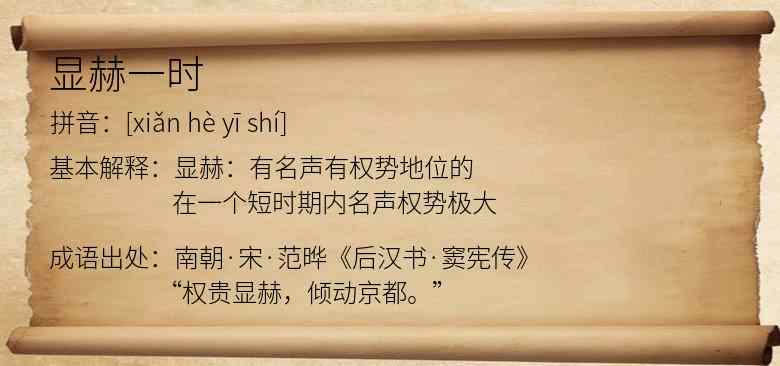 显赫一时