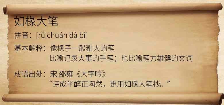 如椽大笔