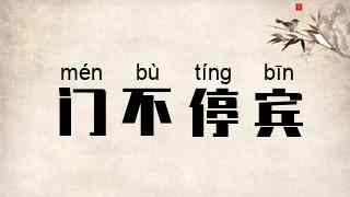 门不停宾