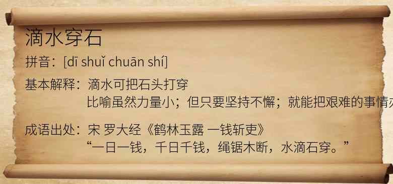 滴水穿石