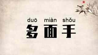 多面手